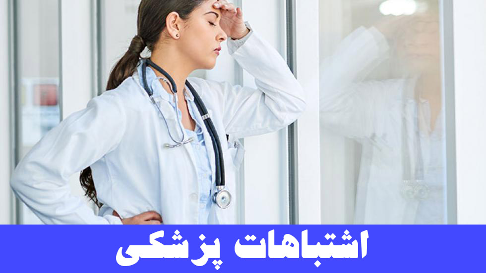 اشتباهات پزشکی