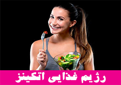 رژیم غذایی اتکینز چگونه باعث کاهش وزن میشود؟