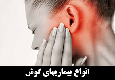 انواع بیماری های گوش