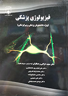 کتاب فیزیولوژی پزشکی ویژه دانشجویان پزشکی و پیراپزشکی - نویسنده مجید خزاعی  