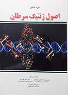 کتاب اصول ژنتیک سرطان-نویسنده دکتر روح الله نخعی سیستانی و دیگران