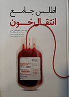 کتاب اطلس جامع انتقال خون