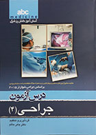 کتاب درس آزمون جراحی 4 - abc