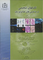 کتاب تکنیکهای تشخیصی در بدخیمی های هماتولوژیک