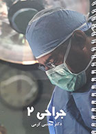 کتاب جراحی 2 دکتر مجتبی کرمی - درسنامه