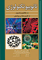 کتاب نانوبیوتکنولوژی مفاهیم و اصول کاربردها در پزشکی