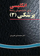 کتاب انگلیسی برای دانشجویان رشته ی پزشکی 3 -نویسنده محمدحسن تحریریان و دیگران