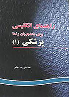 کتاب انگلیسی برای دانشجویان رشته ی پزشکی (1)-نویسنده محمدحسن تحریریان و دیگران