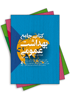 کتاب کتاب جامع بهداشت عمومی -3جلدی-نویسنده حسین حاتمی و دیگران