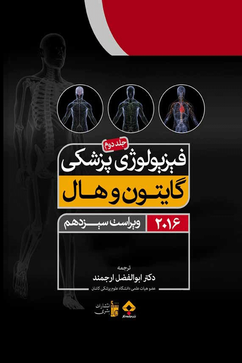 کتاب فیزیولوژی پزشکی گایتون وهال 2016 - جلد دوم گالینگور - نویسنده جان ای. هال - مترجم  ابوالفضل ارجمند