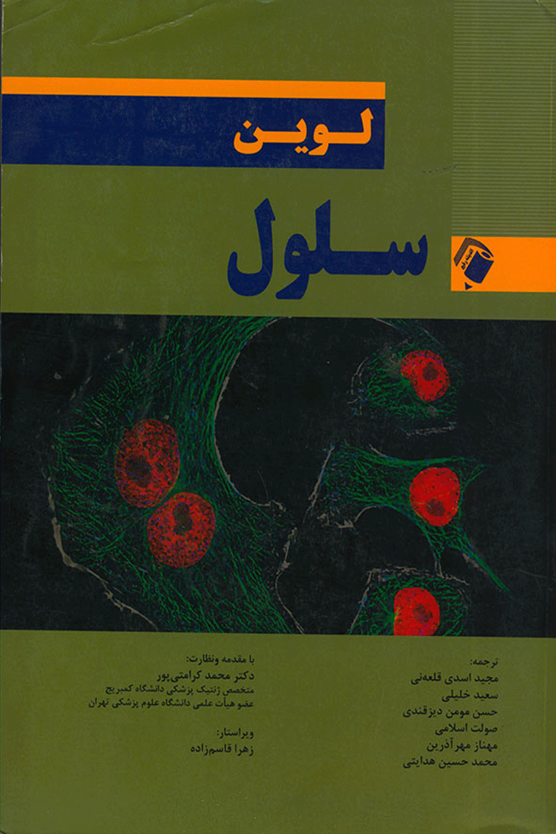 کتاب سلول لوین- نویسنده لین کاسیمرز ترجمه مجید اسدی قلعه نی