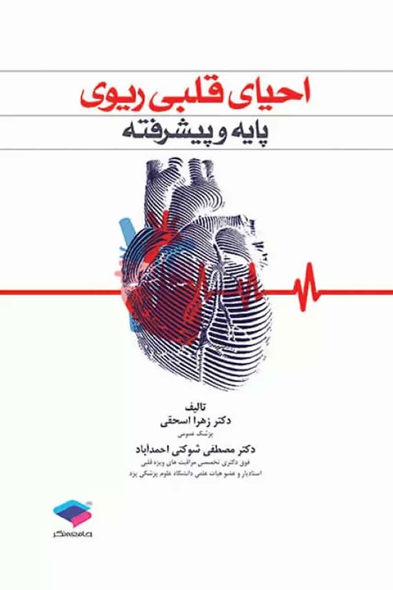 کتاب احیای قلبی ریوی پایه و پیشرفته دکتر ش وکتی - نویسنده دکتر مصطفی شوکتی احمدآباد