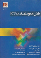 کتاب پایش همودینامیک در ICU دکتر باقری مقدم- نویسنده دکتر احمد باقری مقدم 