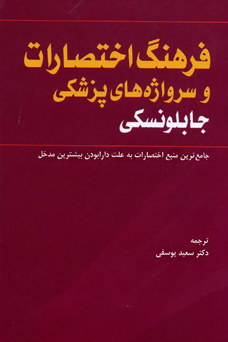 کتاب فرهنگ اختصارات و سرواژه های پزشكی جابلونسكی - مترجم دكتر سعید یوسفی