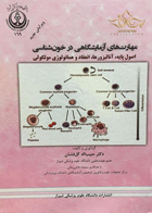 کتاب مهارت های آزمایشگاهی در خون شناسی-نویسنده دکتر حبیب اله گل افشان و همکاران