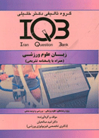 کتاب بانک سوالات IQB - زبان علوم ورزشی (همراه با پاسخنامه تشریحی)-نویسنده دکتر امید صالحیان
