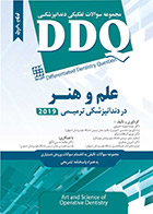 DDQ علم و هنر در دندانپزشکی ترمیمی 2019