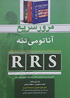 کتاب RRS مرور سریع آناتومی تنه