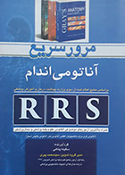 کتاب RRS مرور سریع آناتومی اندام 