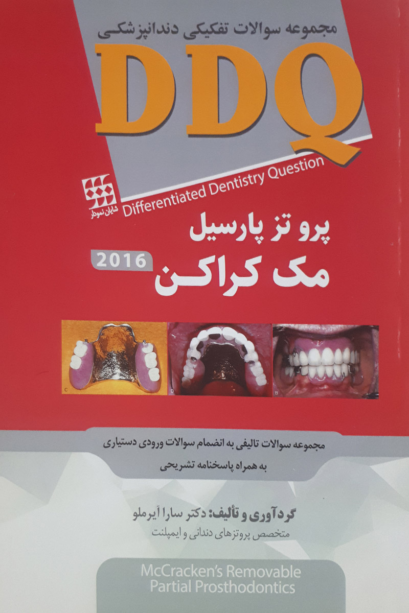 کتاب DDQ پروتز پارسیل مک کراکن 2016 ترجمه سارا آیرملو