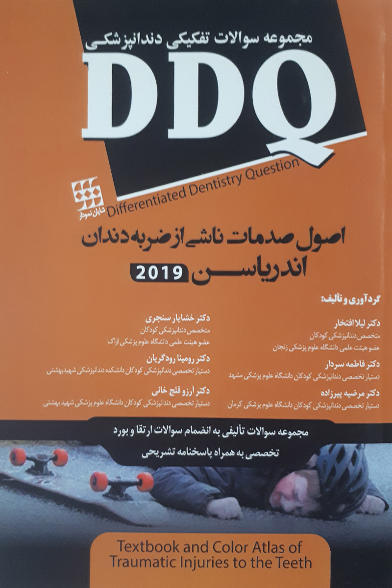 کتاب DDQ اصول صدمات ناشی از ضربه دندان اندریاسن 2019