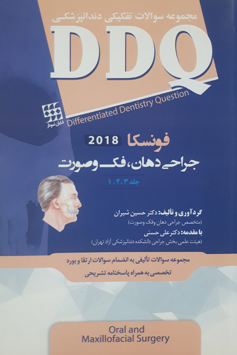 کتاب DDQ جراحی دندان ، فک و صورت فونسکا 2018 ترجمه دکتر حسین شیران