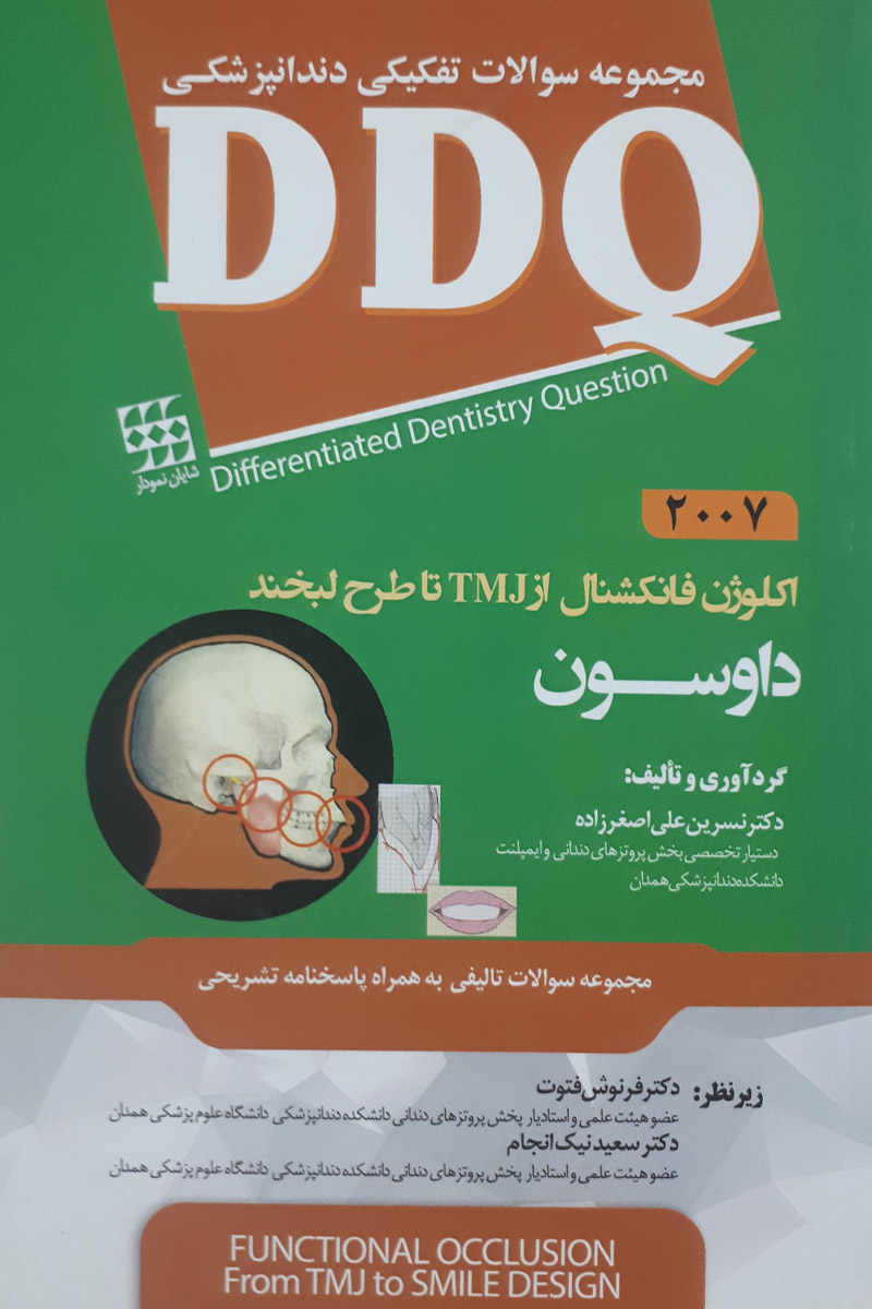 کتاب DDQ اکلوژن فانکشنال از TMJ تا طرح لبخند داوسون 2007 ترجمه دکتر نسرین علی اصغرزاده