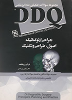 کتاب DDQ جراحی ارتوگناتیک اصول ، طراحی و تکنیک