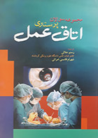 کتاب مجموعه سوالات پرستاری اتاق عمل ترجمه رستم جلالی