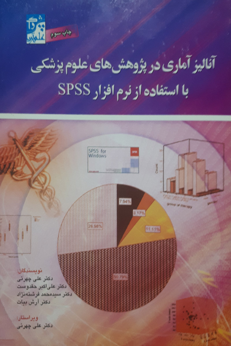 کتاب آنالیز آماری در پژوهش های علوم پزشکی با استفاده از نرم افزار SPSS