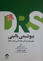 کتاب DRS بیوشیمی بالینی تالیف سعید ناظری