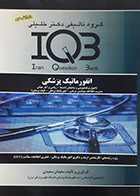 کتاب بانک سوالات IQB انفورماتیک پزشکی (کلیه دروس)